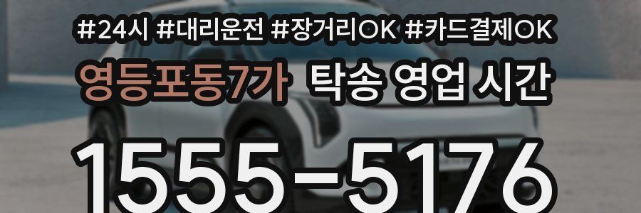 영등포동7가 탁송 영업 시간