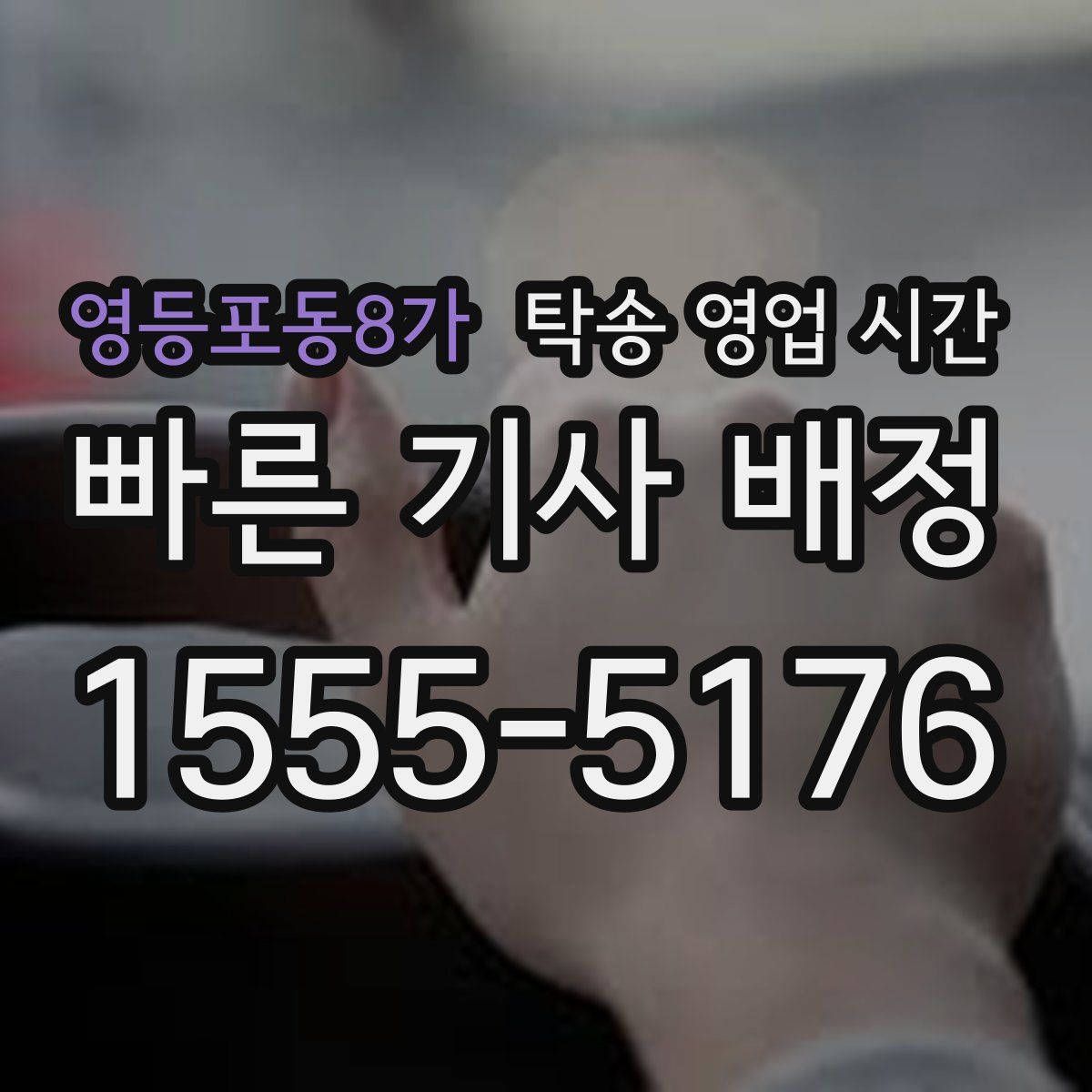 영등포동8가 탁송 영업 시간