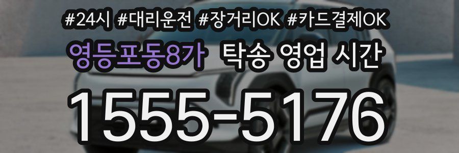 영등포동8가 탁송 영업 시간