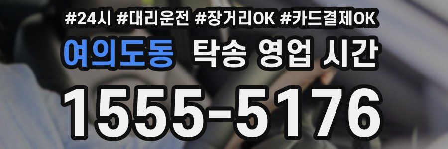 여의도동 탁송 영업 시간