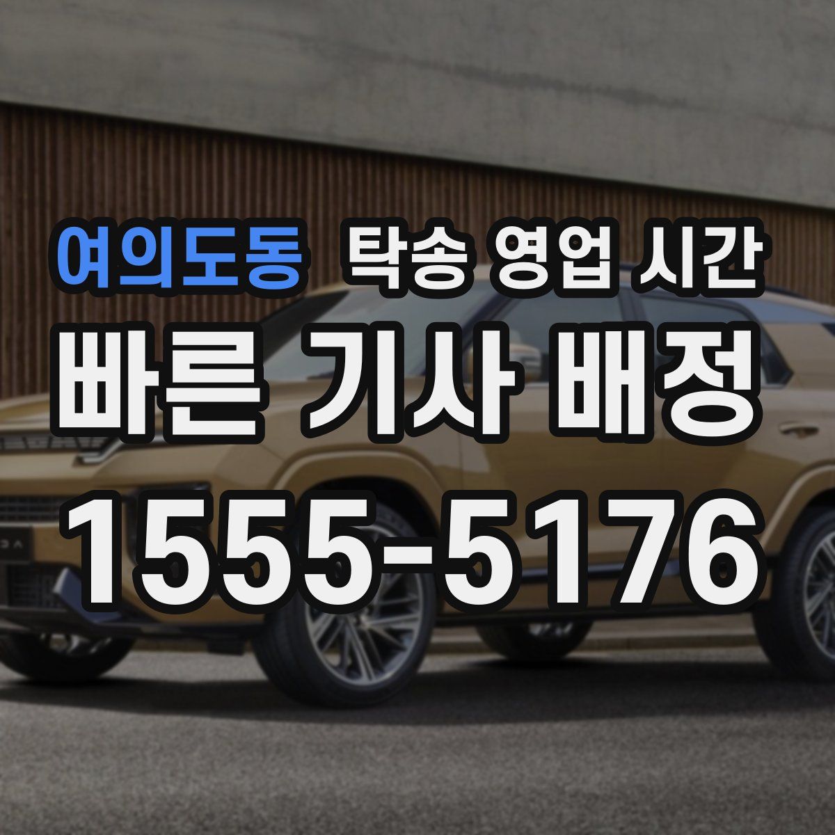 여의도동 탁송 영업 시간