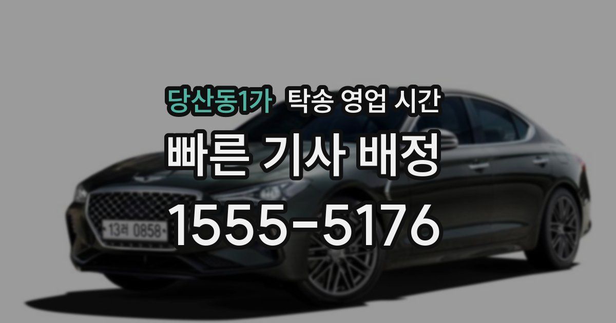 당산동1가 탁송 영업 시간