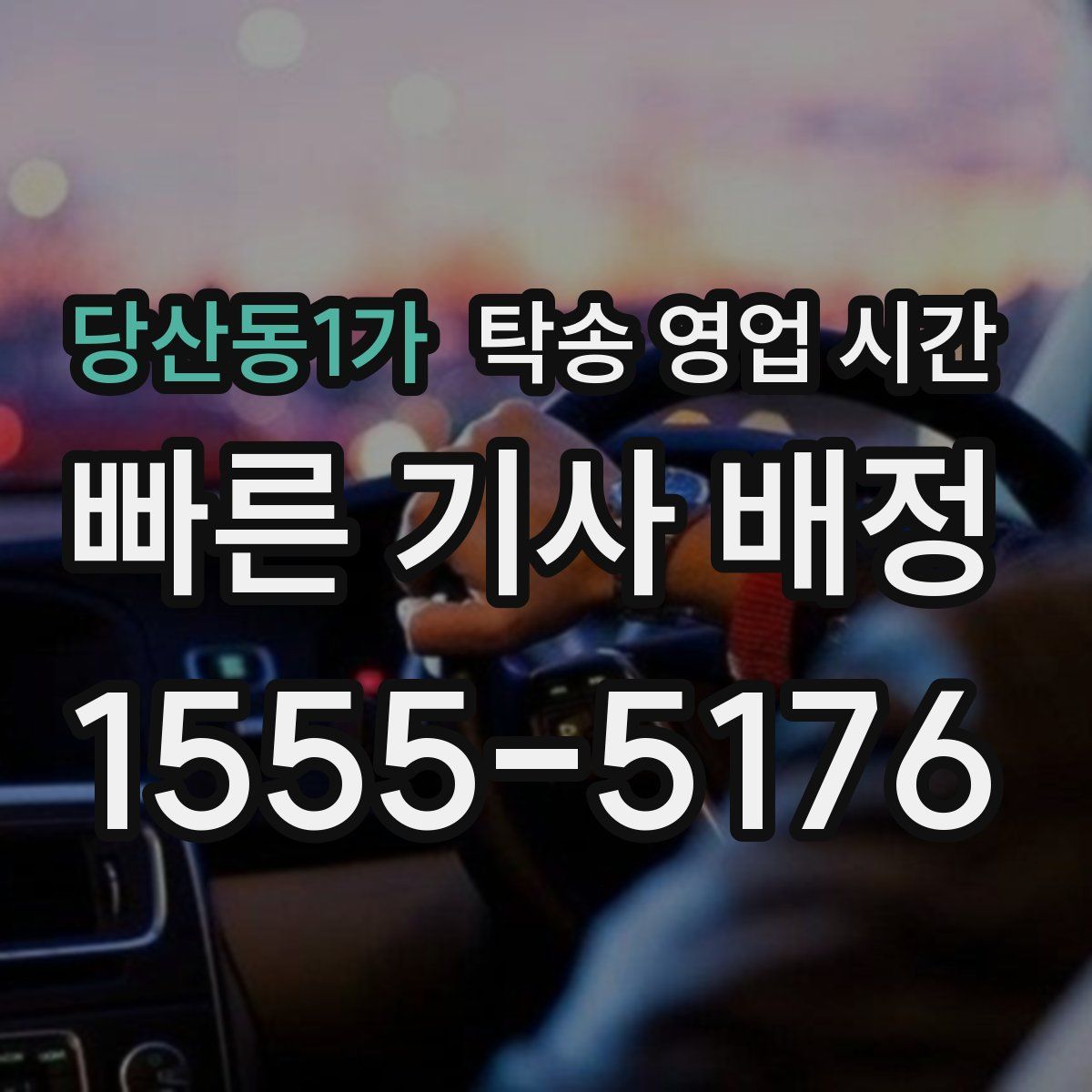당산동1가 탁송 영업 시간