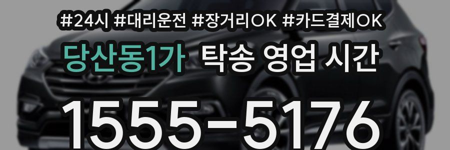 당산동1가 탁송 영업 시간