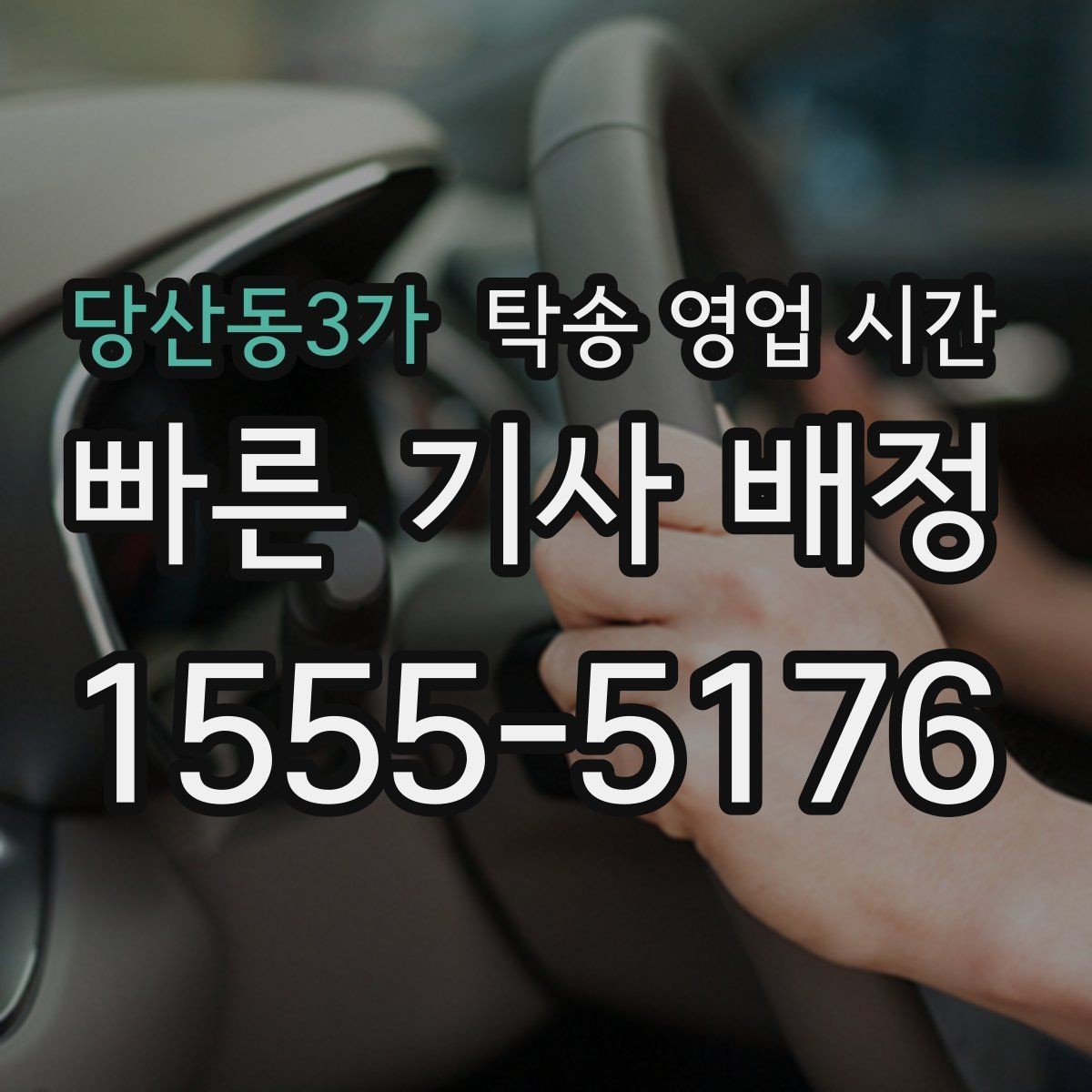 당산동3가 탁송 영업 시간 출고 시간과 배차 시간 맞추는 법