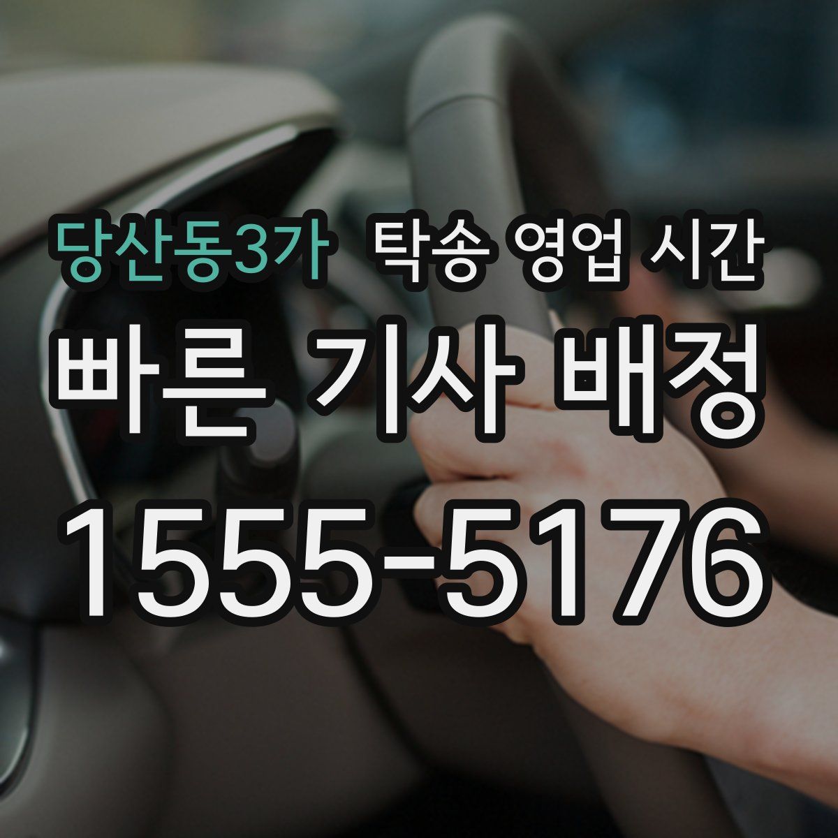 당산동3가 탁송 영업 시간