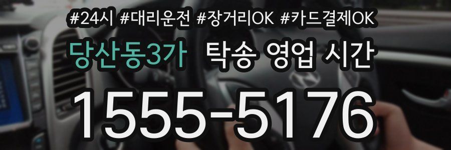 당산동3가 탁송 영업 시간