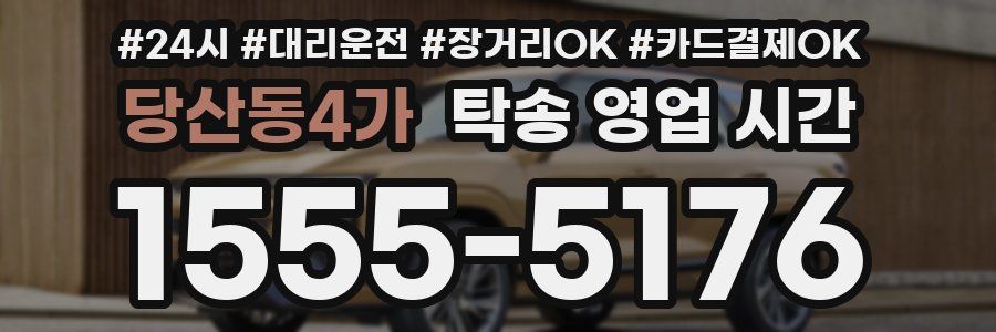 당산동4가 탁송 영업 시간