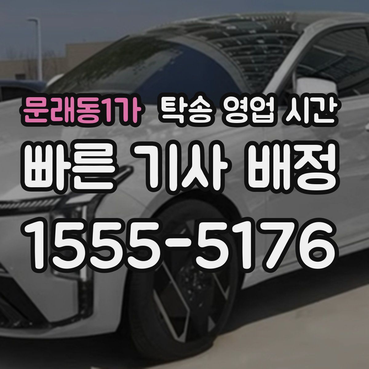 문래동1가 탁송 영업 시간