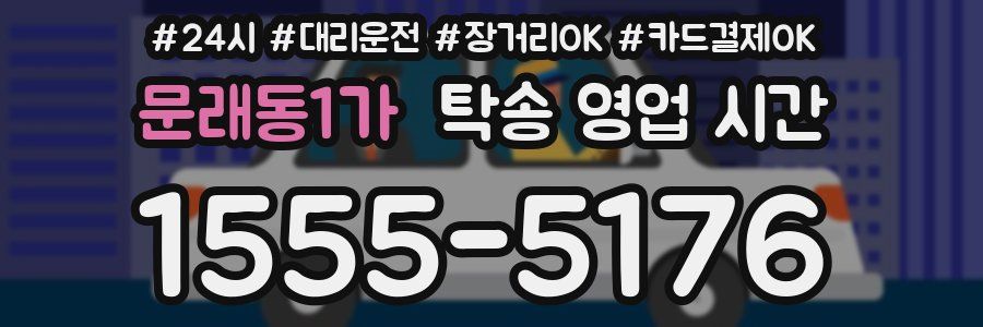 문래동1가 탁송 영업 시간