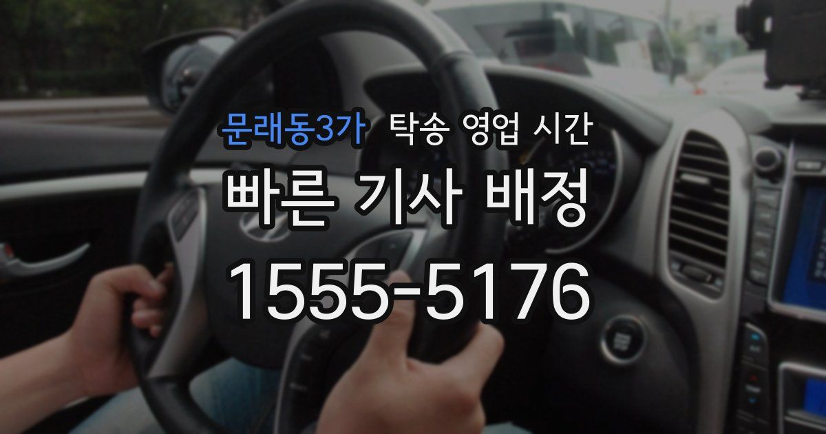 문래동3가 탁송 영업 시간