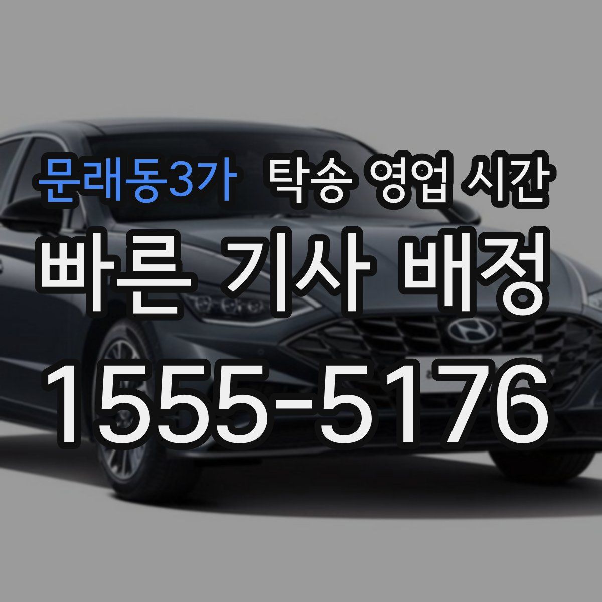문래동3가 탁송 영업 시간