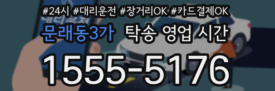 문래동3가 탁송 영업 시간