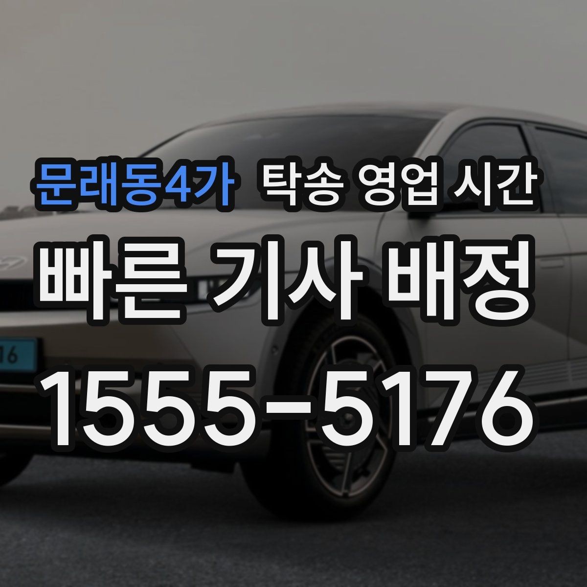 문래동4가 탁송 영업 시간 예약 변경은 몇 시까지 가능한지