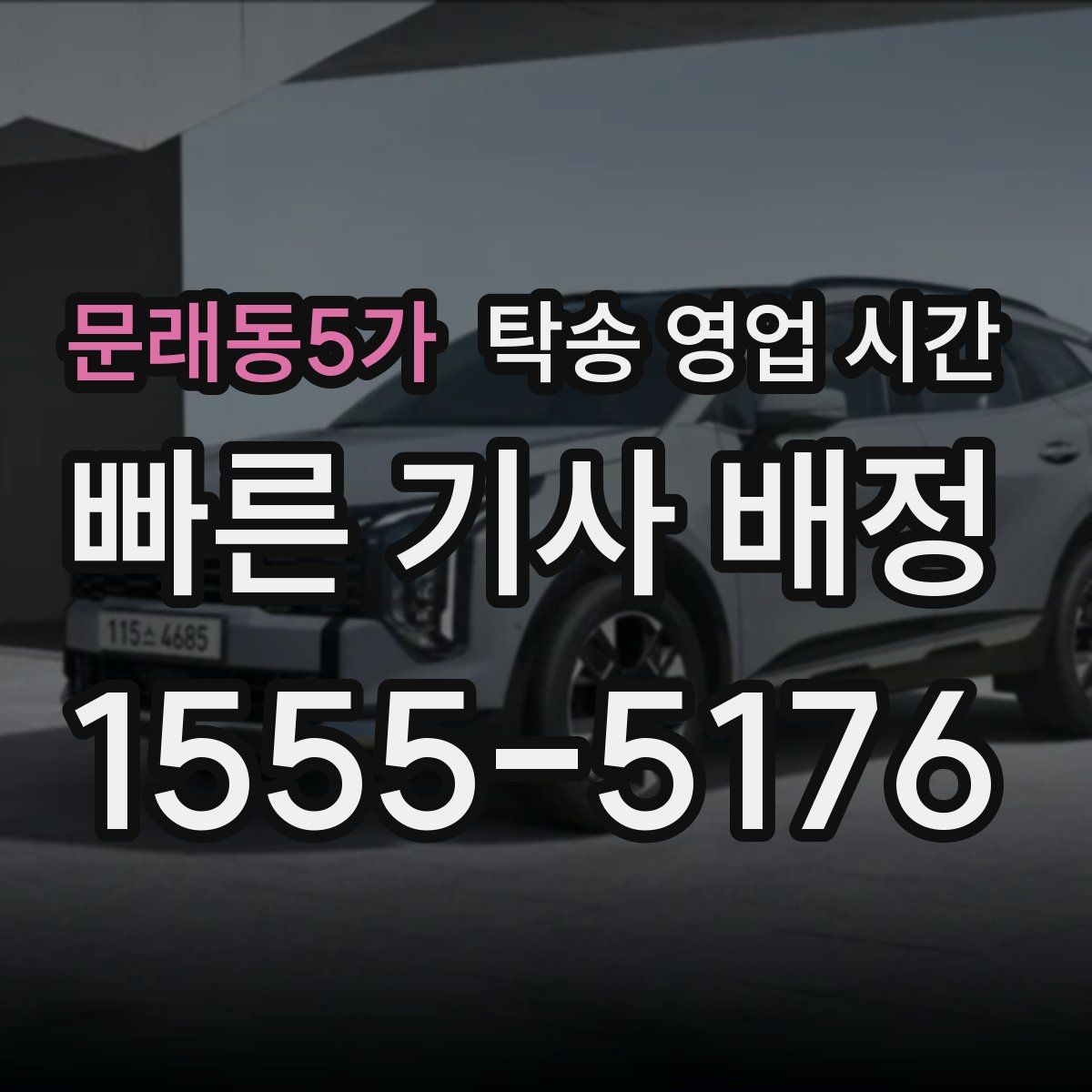 문래동5가 탁송 영업 시간