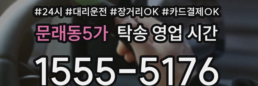 문래동5가 탁송 영업 시간