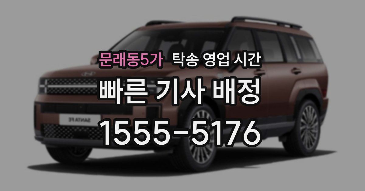 문래동5가 탁송 영업 시간