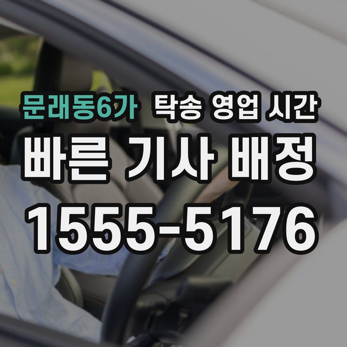 문래동6가 탁송 영업 시간
