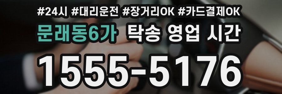 문래동6가 탁송 영업 시간