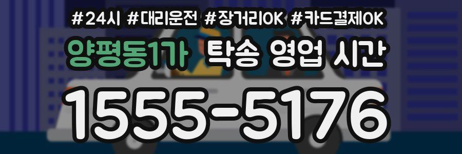 양평동1가 탁송 영업 시간