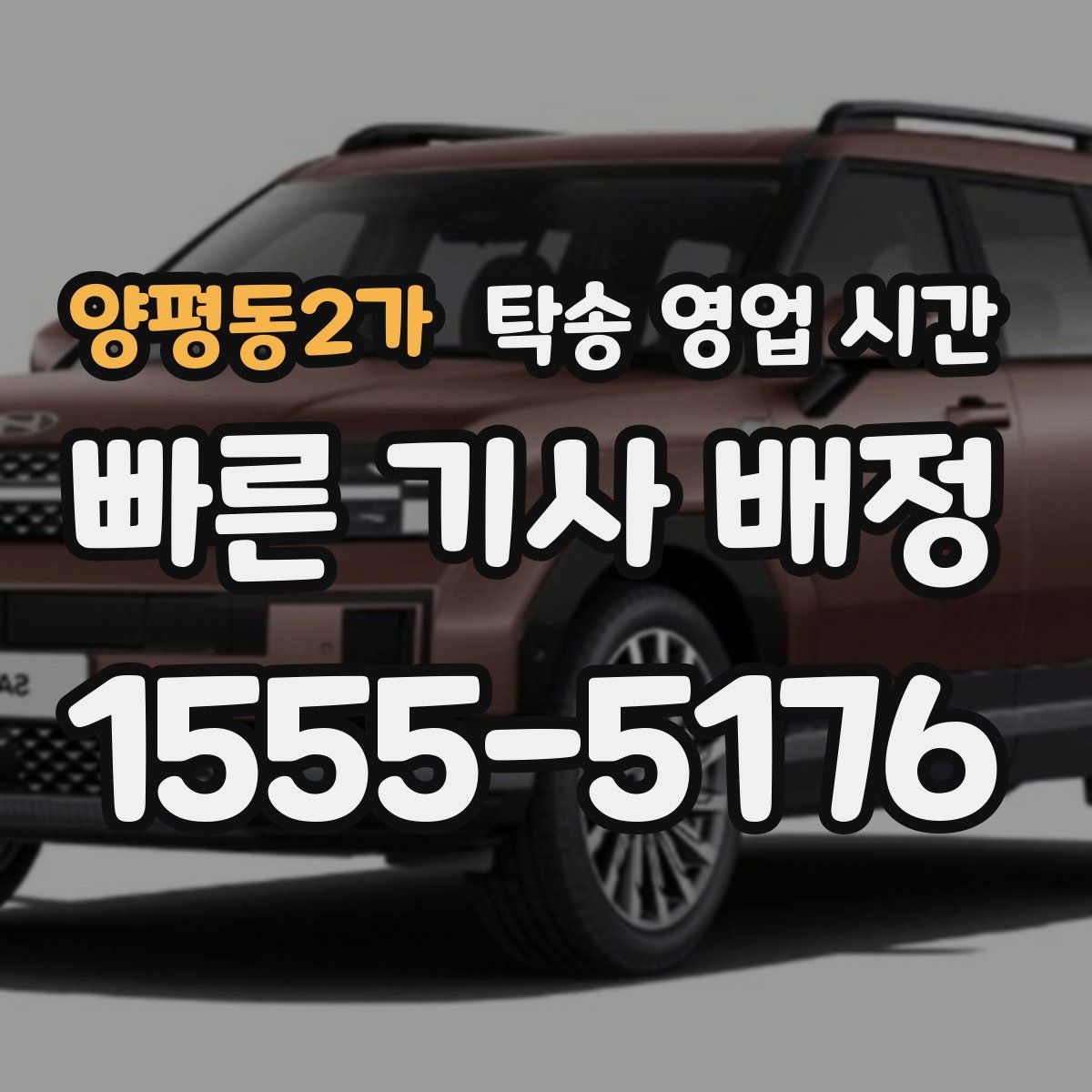양평동2가 탁송 영업 시간