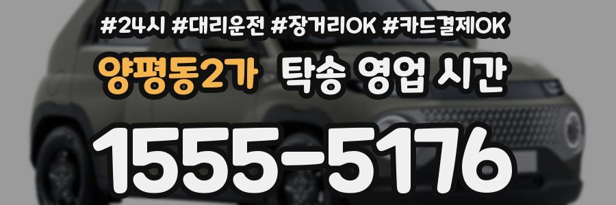 양평동2가 탁송 영업 시간
