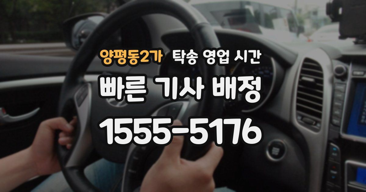 양평동2가 탁송 영업 시간