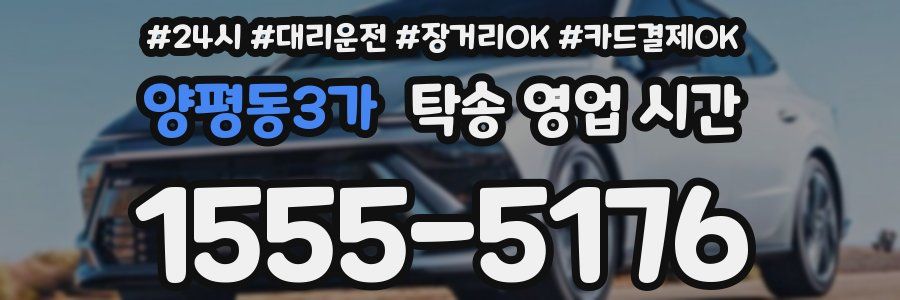 양평동3가 탁송 영업 시간