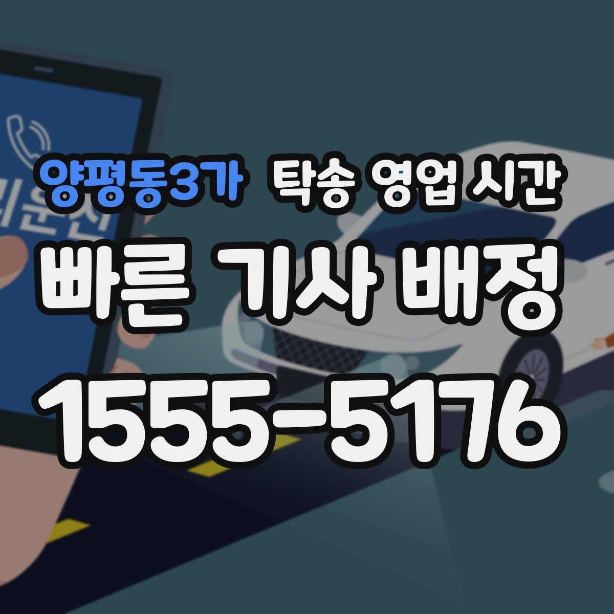 양평동3가 탁송 영업 시간