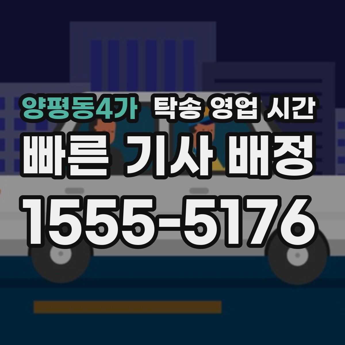 양평동4가 탁송 영업 시간