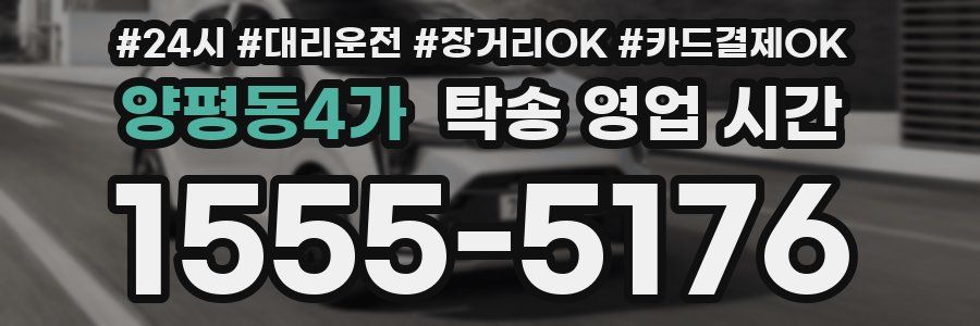 양평동4가 탁송 영업 시간