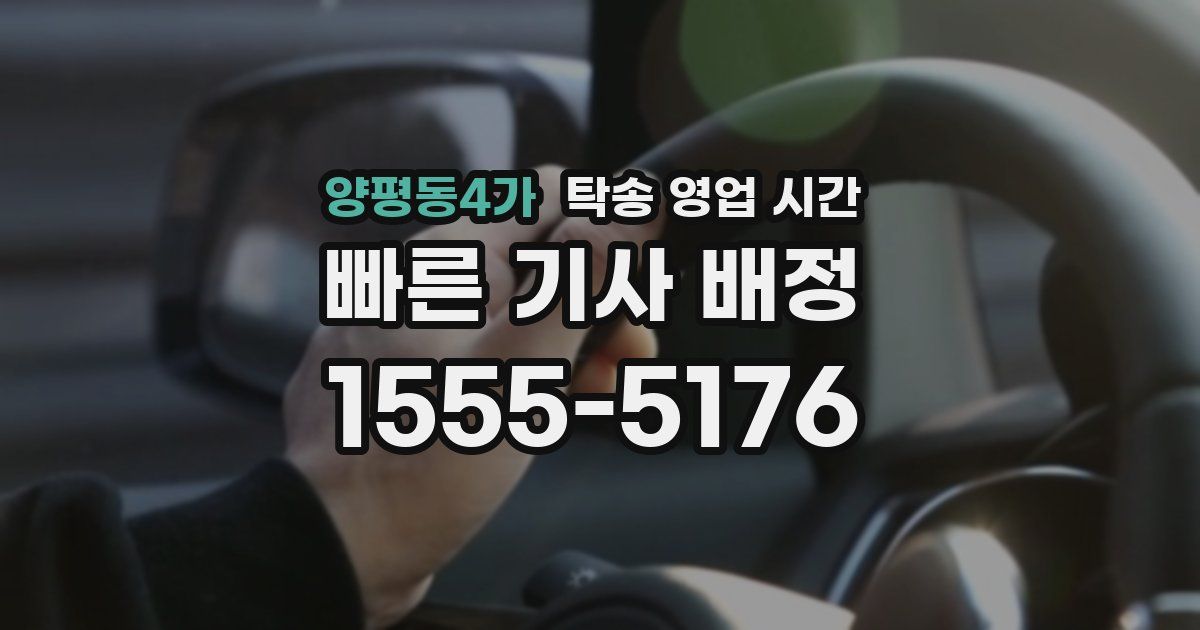양평동4가 탁송 영업 시간