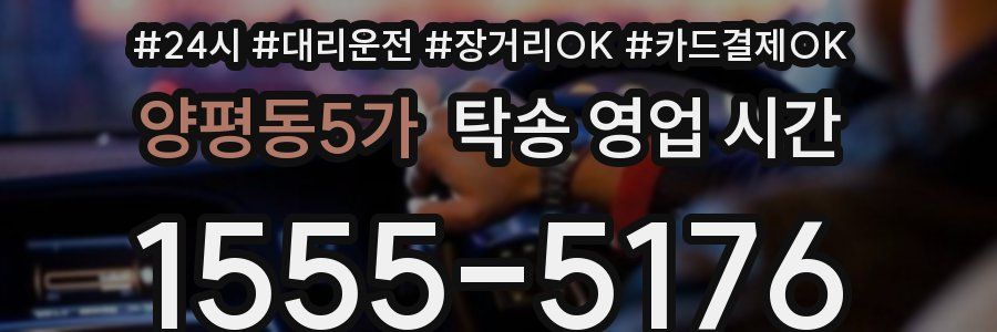 양평동5가 탁송 영업 시간