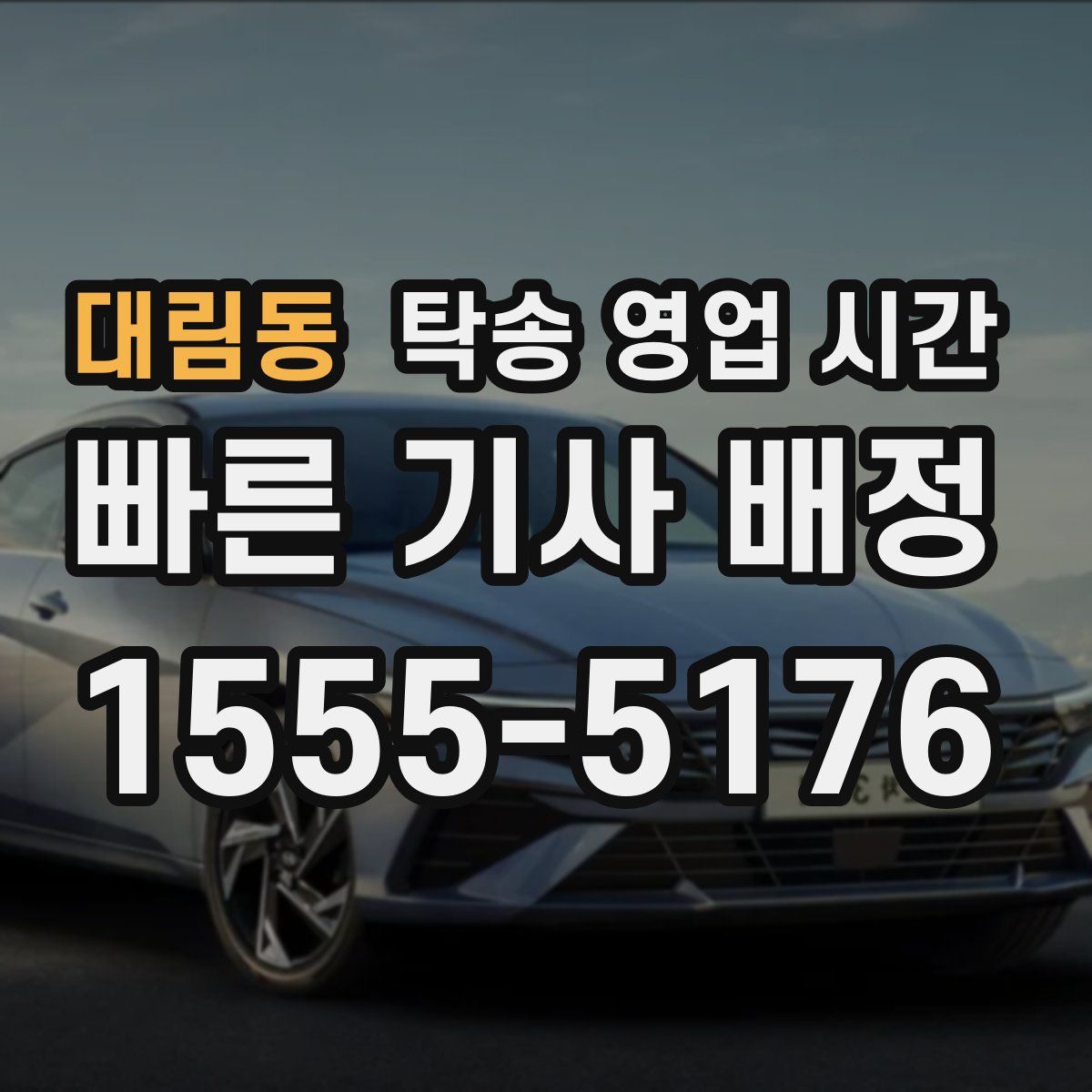 대림동 탁송 영업 시간