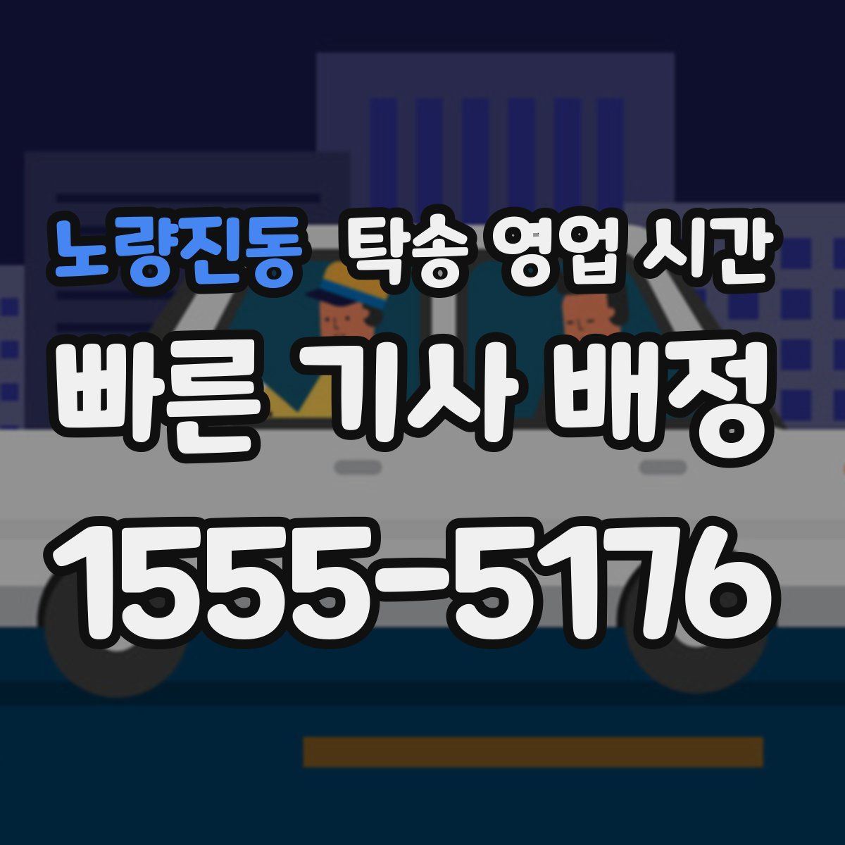 노량진동 탁송 영업 시간