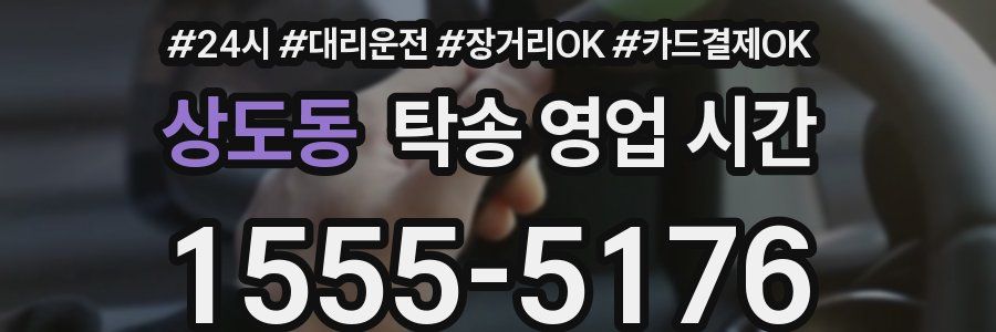 상도동 탁송 영업 시간