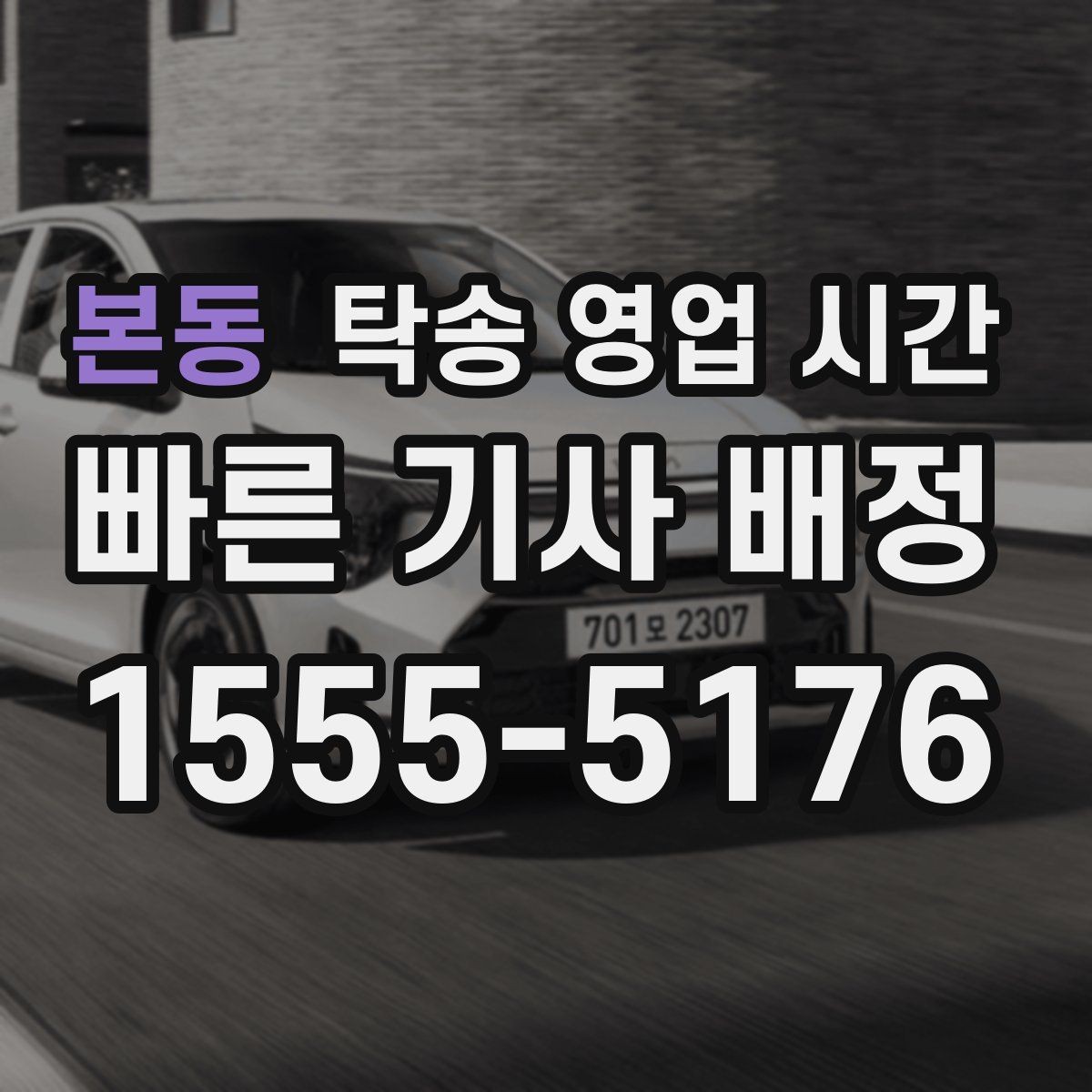 본동 탁송 영업 시간 추가 요금이 붙는 시점은 언제인지