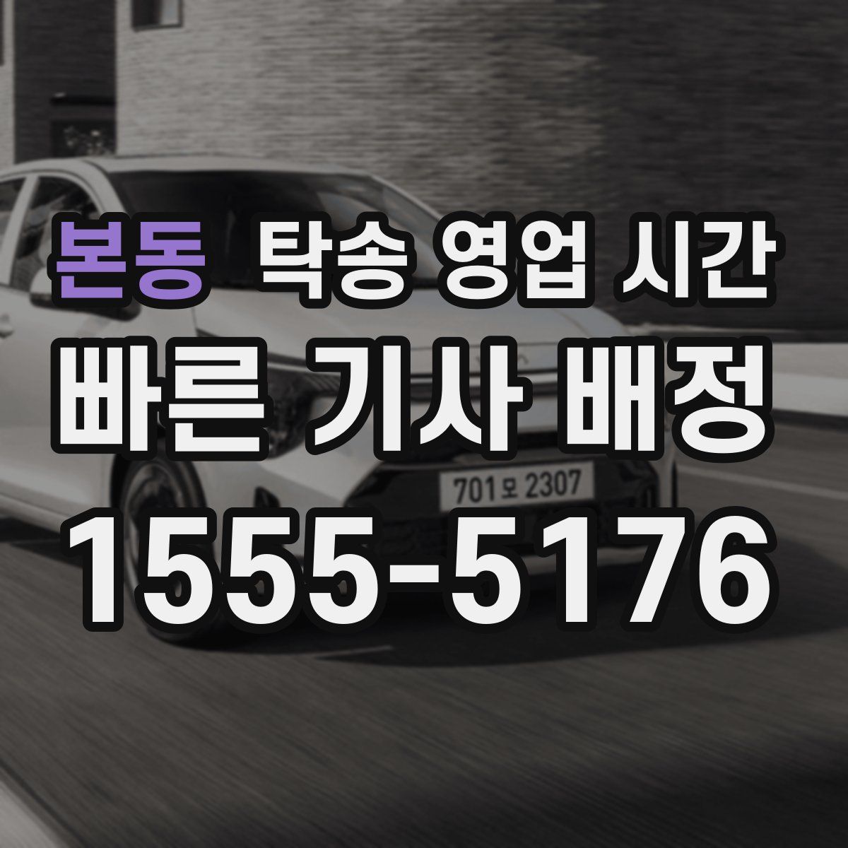본동 탁송 영업 시간