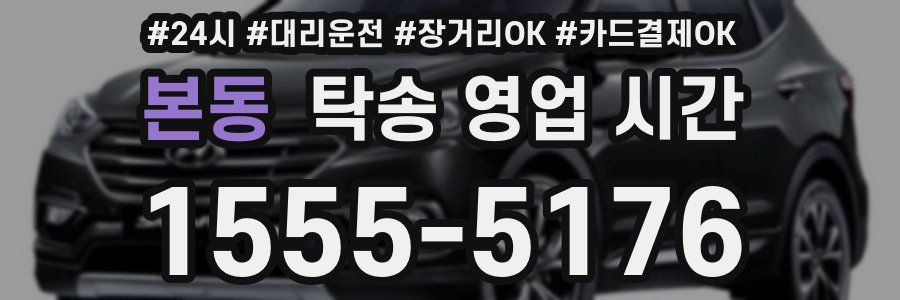 본동 탁송 영업 시간