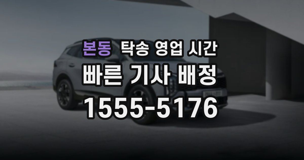 본동 탁송 영업 시간