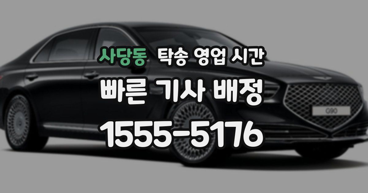 사당동 탁송 영업 시간