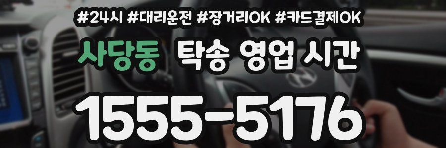 사당동 탁송 영업 시간