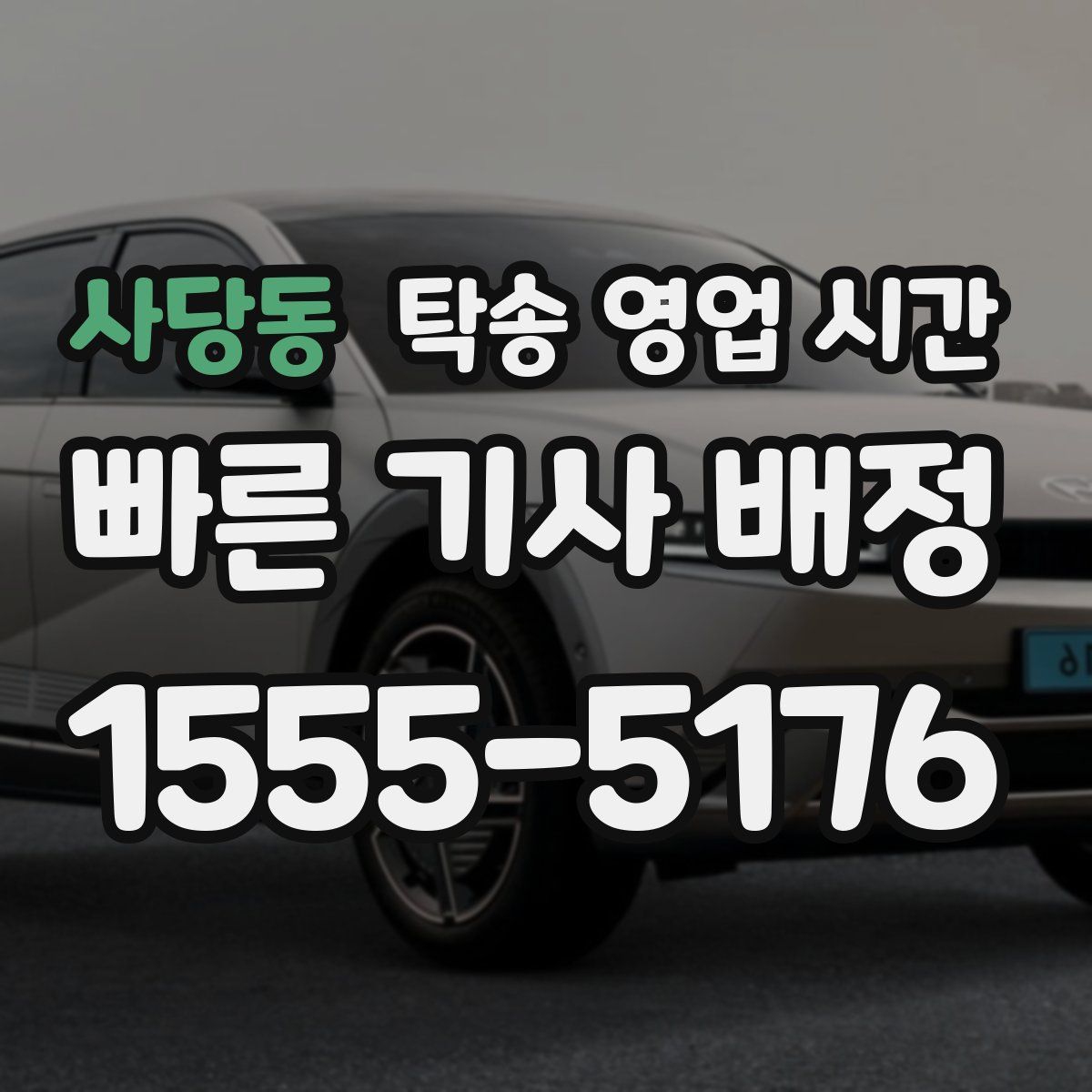 사당동 탁송 영업 시간