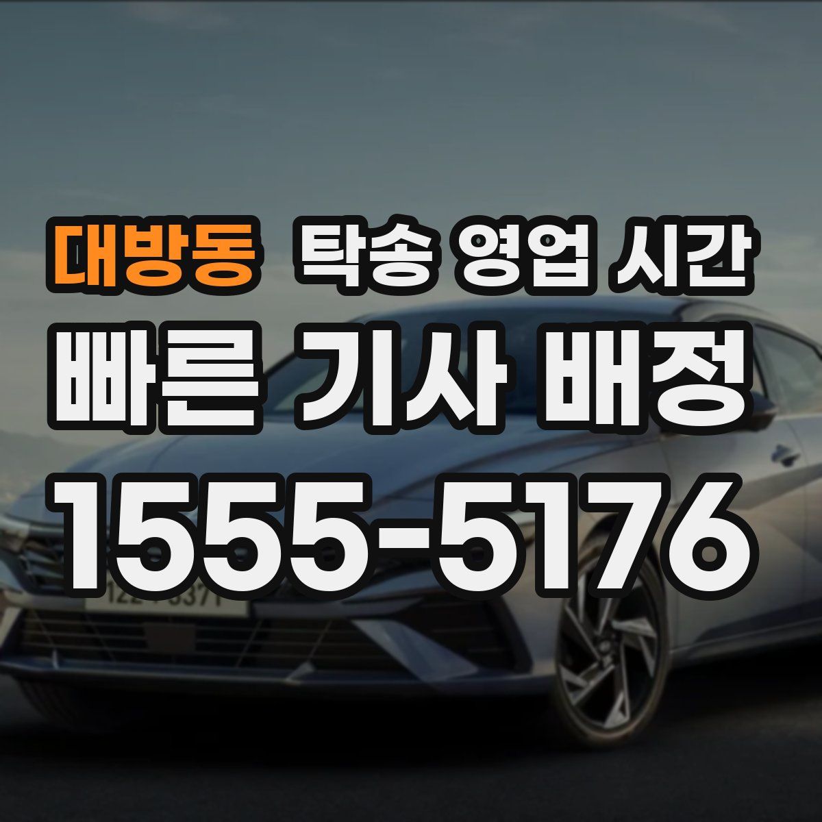 대방동 탁송 영업 시간