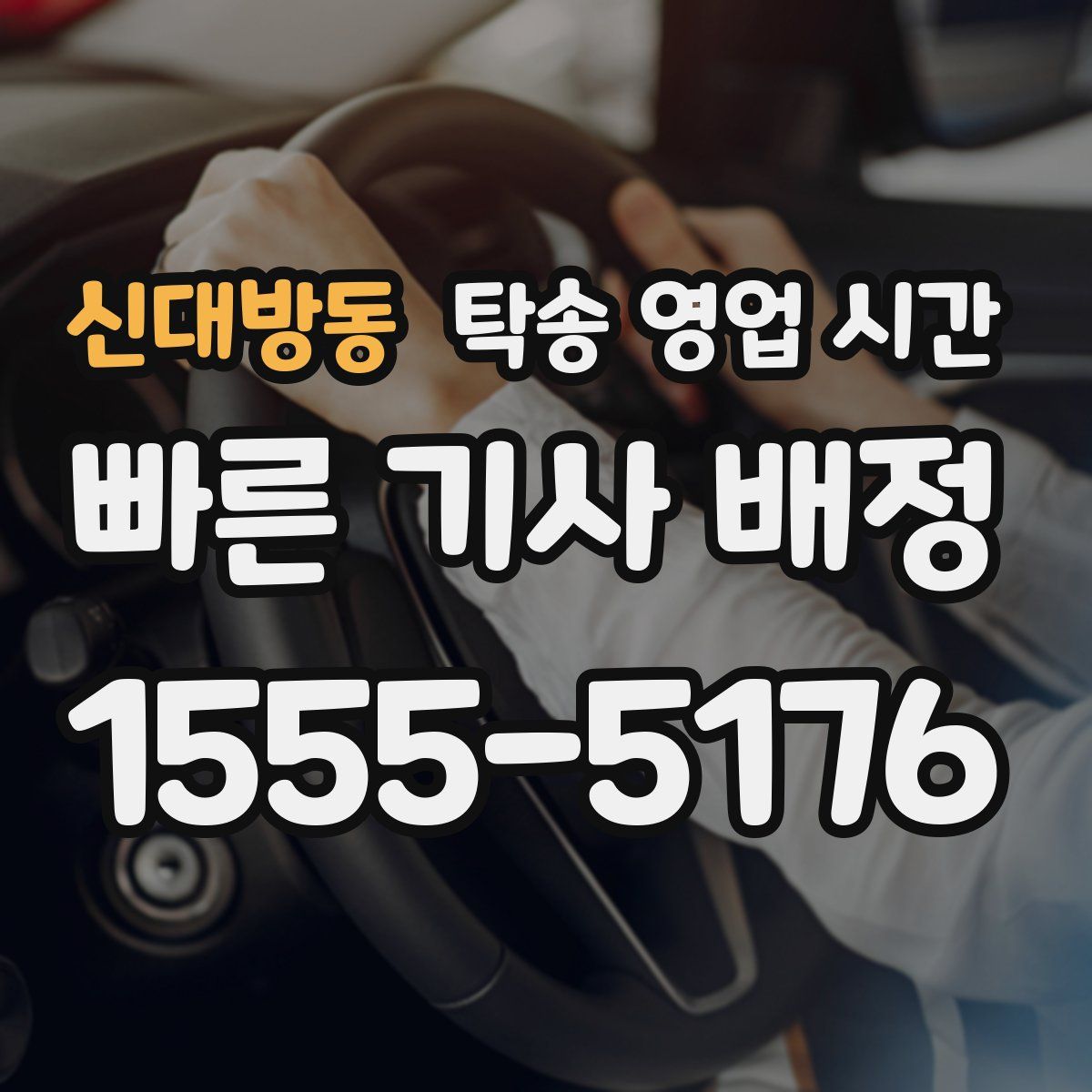 신대방동 탁송 영업 시간