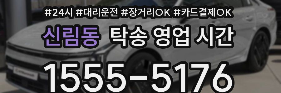 신림동 탁송 영업 시간