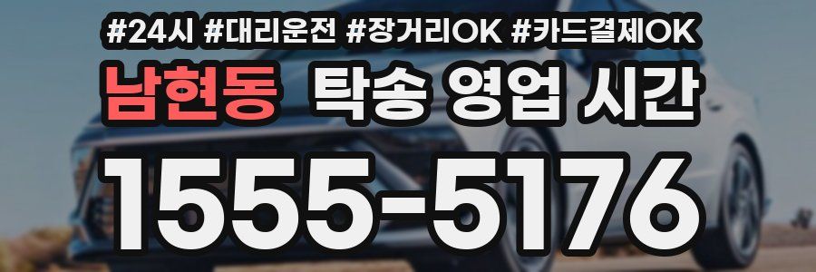 남현동 탁송 영업 시간