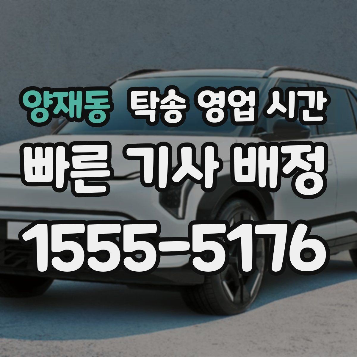 양재동 탁송 영업 시간 점심 무렵 배차가 늦어질 때