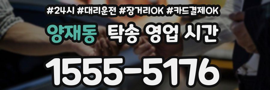 양재동 탁송 영업 시간