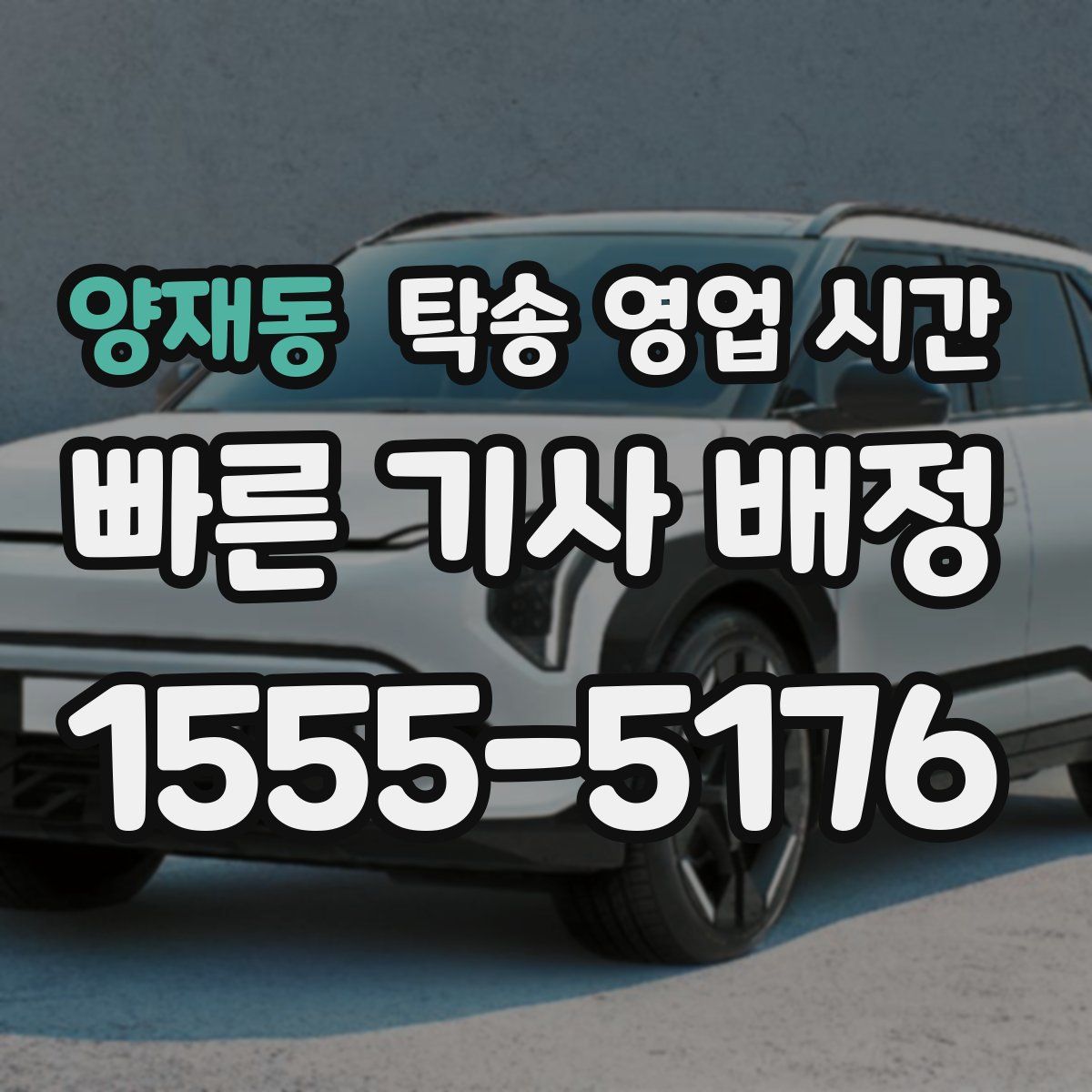 양재동 탁송 영업 시간
